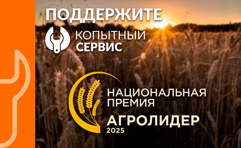 Копытный Сервис на премии АгроЛидер2025!
